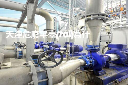 天津危廢平臺(tái)為什么總出問(wèn)題環(huán)境衛(wèi)士：如何有效處理危險(xiǎn)廢棄物？